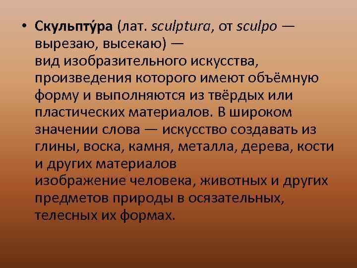  • Скульпту ра (лат. sculptura, от sculpo — вырезаю, высекаю) — вид изобразительного