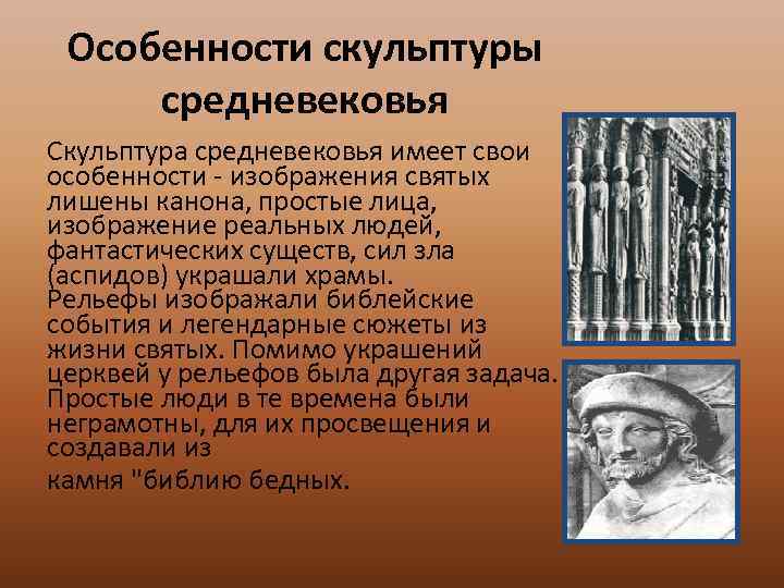 Особенности скульптуры средневековья Скульптура средневековья имеет свои особенности - изображения святых лишены канона, простые