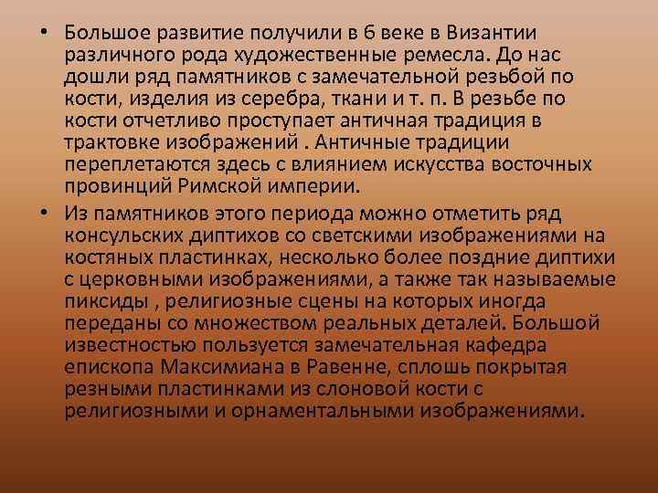  • Большое развитие получили в 6 веке в Византии различного рода художественные ремесла.