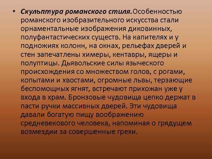  • Скульптура романского стиля. Особенностью романского изобразительного искусства стали орнаментальные изображения диковинных, полуфантастических