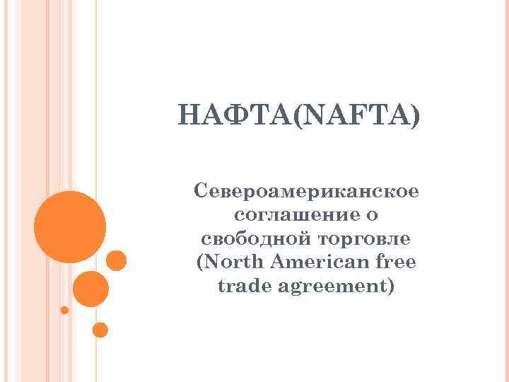 НАФТА(NAFTA) Североамериканское соглашение о свободной торговле (North American free trade agreement) 