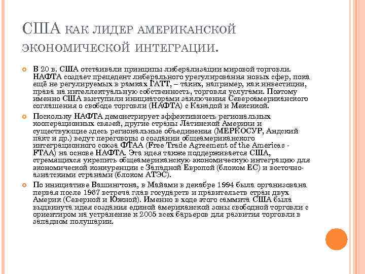 США КАК ЛИДЕР АМЕРИКАНСКОЙ ЭКОНОМИЧЕСКОЙ ИНТЕГРАЦИИ. В 20 в. США отстаивали принципы либерализации мировой