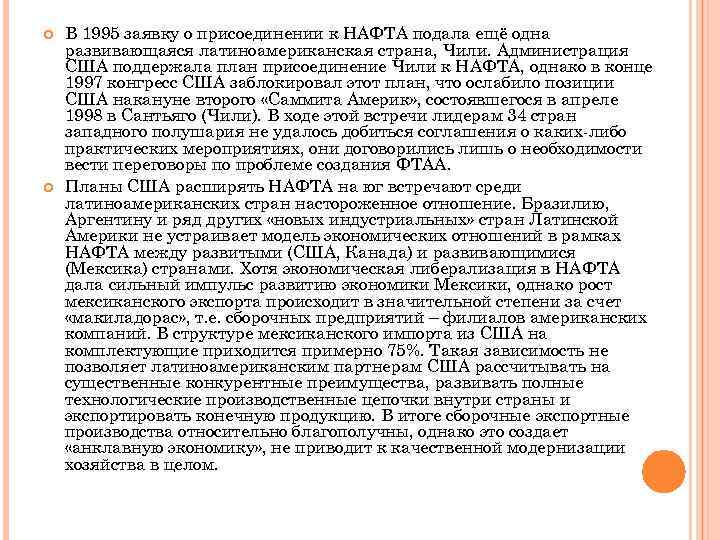  В 1995 заявку о присоединении к НАФТА подала ещё одна развивающаяся латиноамериканская страна,