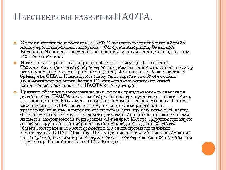 ПЕРСПЕКТИВЫ РАЗВИТИЯ НАФТА. С возникновением и развитием НАФТА усилилась конкурентная борьба между тремя мировыми