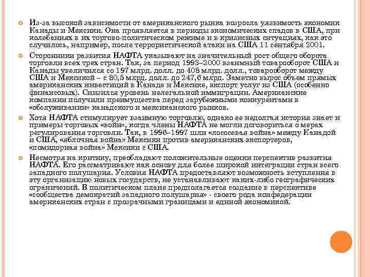  Из-за высокой зависимости от американского рынка возросла уязвимость экономик Канады и Мексики. Она