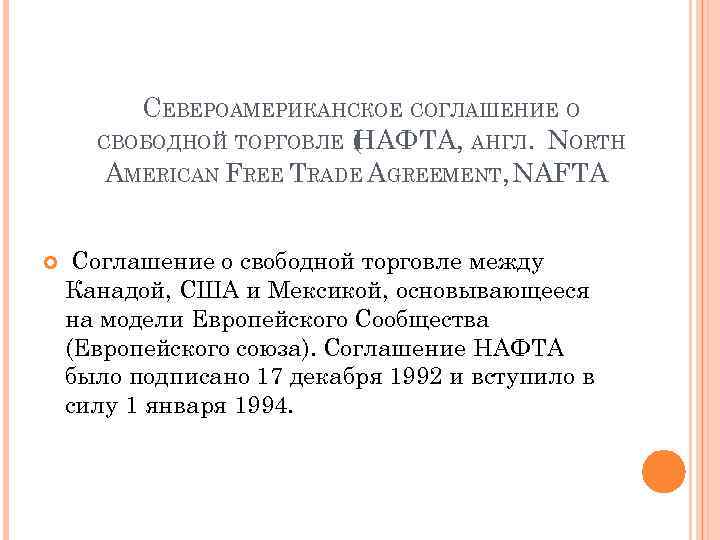 СЕВЕРОАМЕРИКАНСКОЕ СОГЛАШЕНИЕ О СВОБОДНОЙ ТОРГОВЛЕ ( АФТА, АНГЛ. NORTH Н AMERICAN FREE TRADE AGREEMENT,