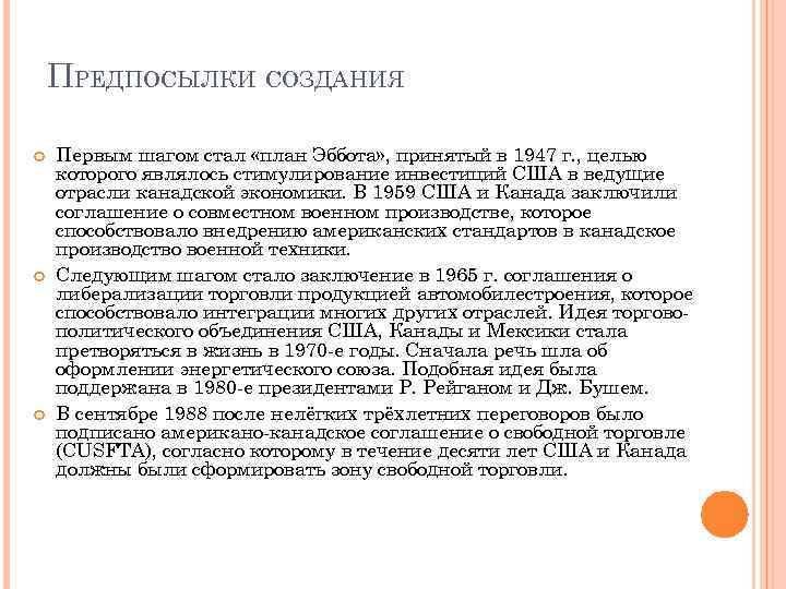 ПРЕДПОСЫЛКИ СОЗДАНИЯ Первым шагом стал «план Эббота» , принятый в 1947 г. , целью