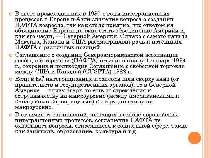  В свете происходивших в 1980 -е годы интеграционных процессов в Европе и Азии