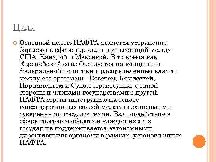 ЦЕЛИ Основной целью НАФТА является устранение барьеров в сфере торговли и инвестиций между США,