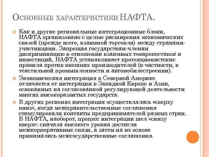 ОСНОВНЫЕ ХАРАКТЕРИСТИКИ НАФТА. Как и другие региональные интеграционные блоки, НАФТА организовано с целью расширения