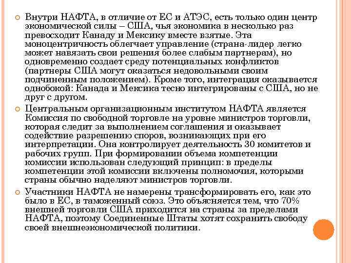  Внутри НАФТА, в отличие от ЕС и АТЭС, есть только один центр экономической