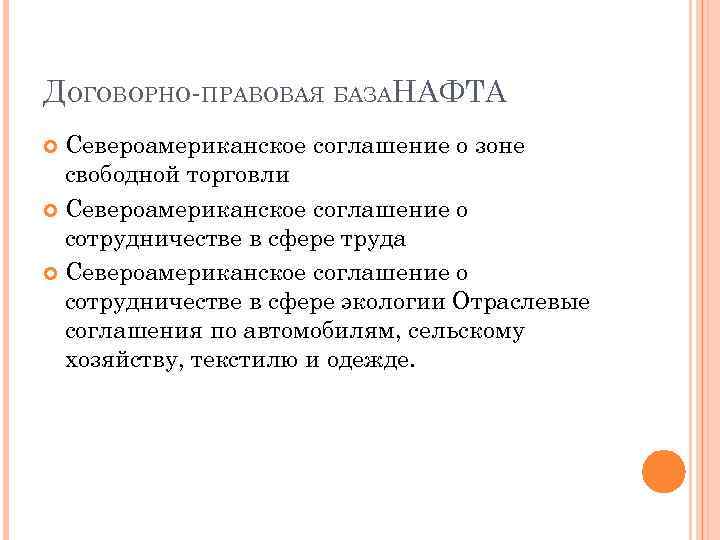 ДОГОВОРНО-ПРАВОВАЯ БАЗАНАФТА Североамериканское соглашение о зоне свободной торговли Североамериканское соглашение о сотрудничестве в сфере