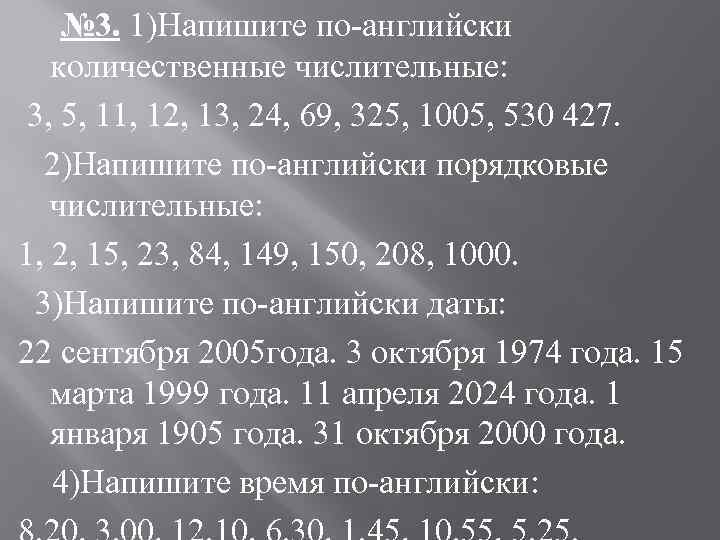  № 3. 1)Напишите по-английски количественные числительные: 3, 5, 11, 12, 13, 24, 69,