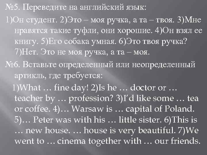 № 5. Переведите на английский язык: 1)Он студент. 2)Это – моя ручка, а та