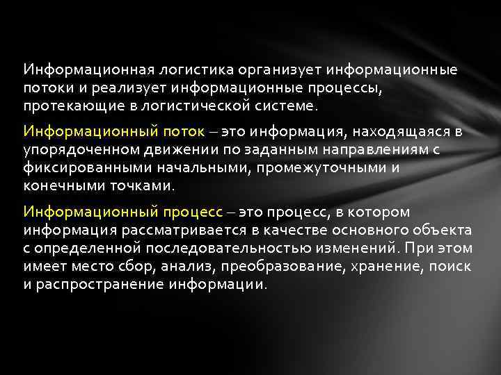 Информационная логистика организует информационные потоки и реализует информационные процессы, протекающие в логистической системе. Информационный