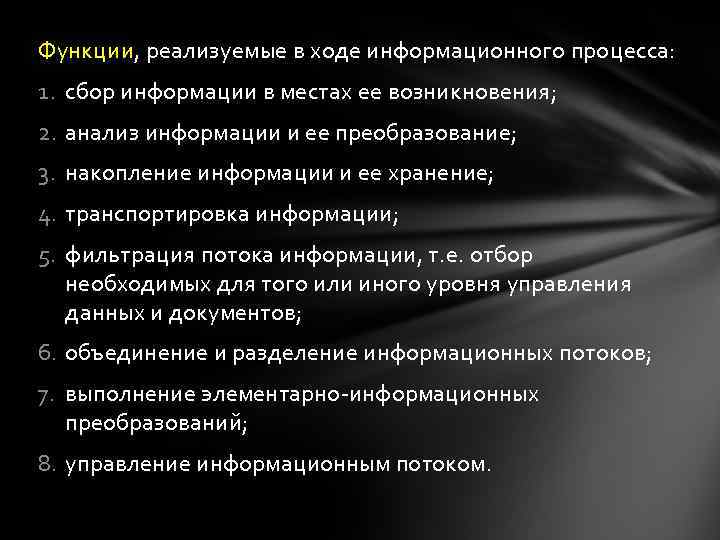 Функции, реализуемые в ходе информационного процесса: 1. сбор информации в местах ее возникновения; 2.