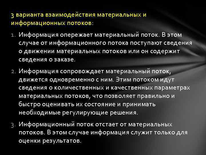 3 варианта взаимодействия материальных и информационных потоков: 1. Информация опережает материальный поток. В этом