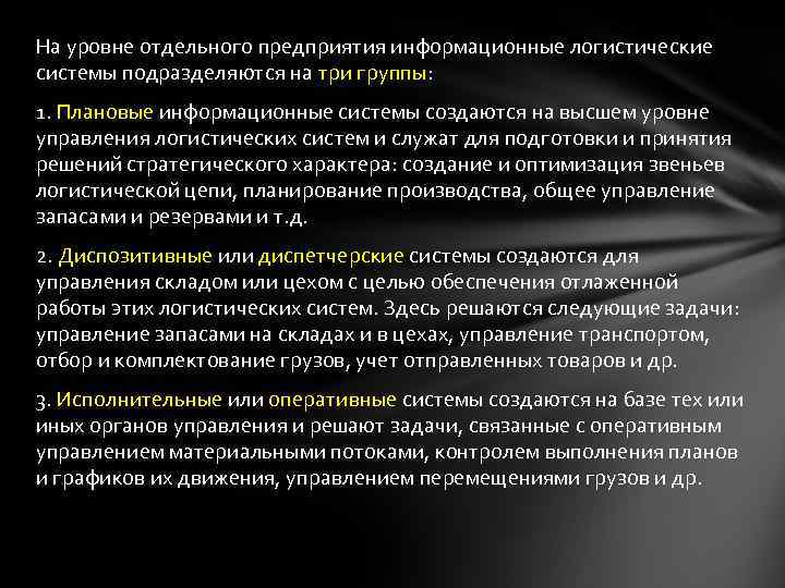 На уровне отдельного предприятия информационные логистические системы подразделяются на три группы: 1. Плановые информационные