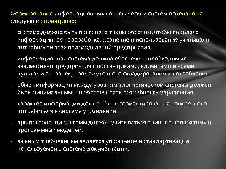 Формирование информационных логистических систем основано на следующих принципах: - система должна быть построена таким