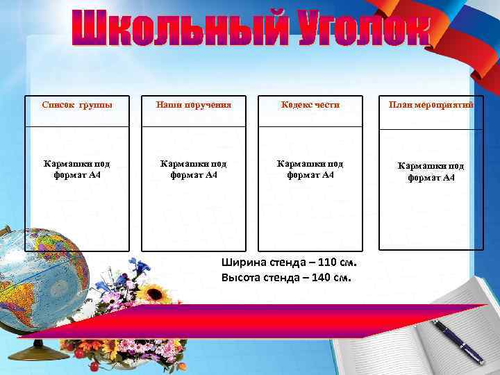 Список группы Наши поручения Кодекс чести План мероприятий Кармашки под формат А 4 Ширина