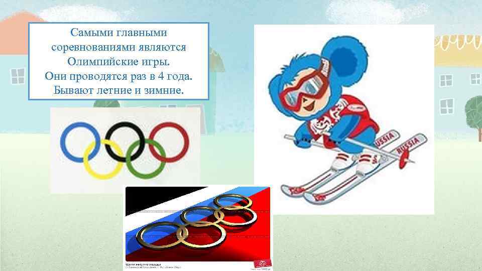 Сколько раз проводятся олимпийские. Олимпийские игры проводились раз в. Зимние и летние Олимпийские игры. Летние и зимние Олимпийские игры проводятся. Сколько раз проводятся Олимпийские игры.