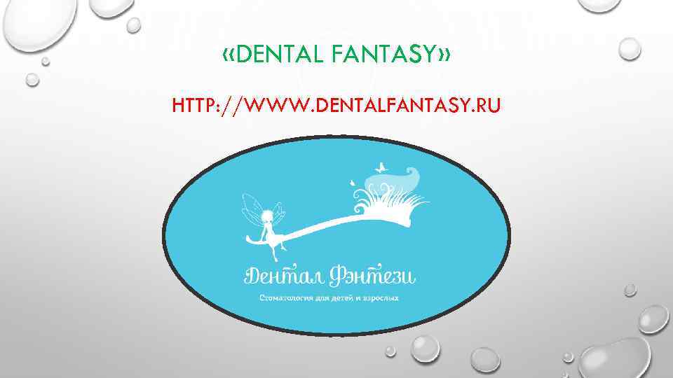  «DENTAL FANTASY» HTTP: //WWW. DENTALFANTASY. RU 