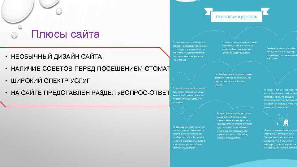 Плюсы сайта • НЕОБЫЧНЫЙ ДИЗАЙН САЙТА • НАЛИЧИЕ СОВЕТОВ ПЕРЕД ПОСЕЩЕНИЕМ СТОМАТОЛОГА • ШИРОКИЙ