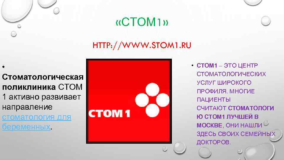  «СТОМ 1» HTTP: //WWW. STOM 1. RU • Стоматологическая поликлиника СТОМ 1 активно