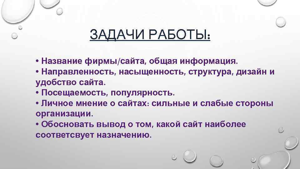 ЗАДАЧИ РАБОТЫ: • Название фирмы/сайта, общая информация. • Направленность, насыщенность, структура, дизайн и удобство