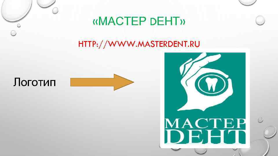  «МАСТЕР DЕНТ» HTTP: //WWW. MASTERDENT. RU Логотип 