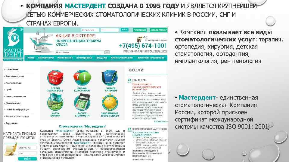  • КОМПАНИЯ МАСТЕРДЕНТ СОЗДАНА В 1995 ГОДУ И ЯВЛЯЕТСЯ КРУПНЕЙШЕЙ СЕТЬЮ КОММЕРЧЕСКИХ СТОМАТОЛОГИЧЕСКИХ