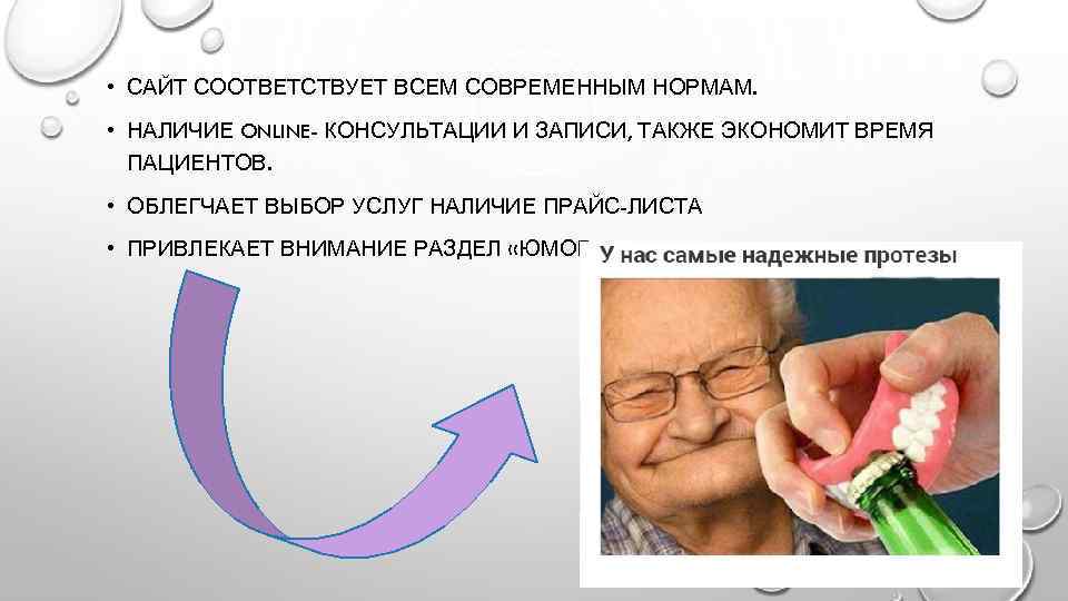  • САЙТ СООТВЕТСТВУЕТ ВСЕМ СОВРЕМЕННЫМ НОРМАМ. • НАЛИЧИЕ ONLINE- КОНСУЛЬТАЦИИ И ЗАПИСИ, ТАКЖЕ