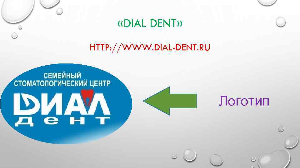  «DIAL DENT» HTTP: //WWW. DIAL-DENT. RU Логотип 