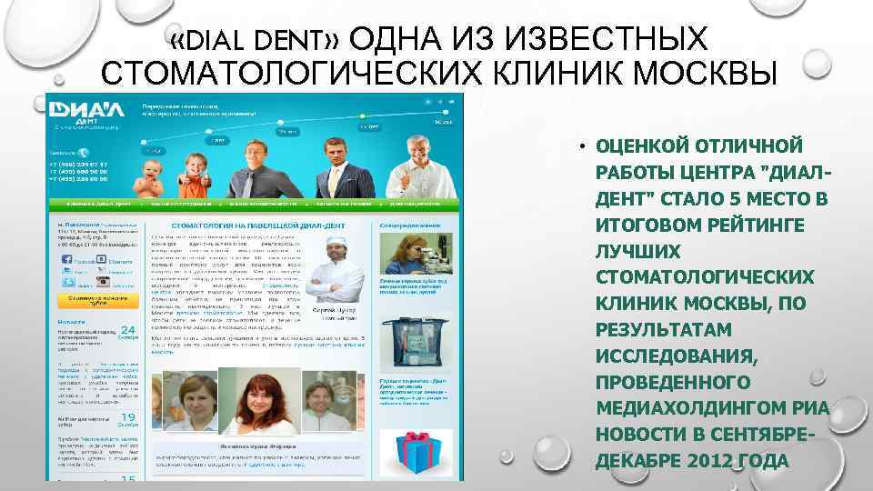  «DIAL DENT» ОДНА ИЗ ИЗВЕСТНЫХ СТОМАТОЛОГИЧЕСКИХ КЛИНИК МОСКВЫ • ОЦЕНКОЙ ОТЛИЧНОЙ РАБОТЫ ЦЕНТРА