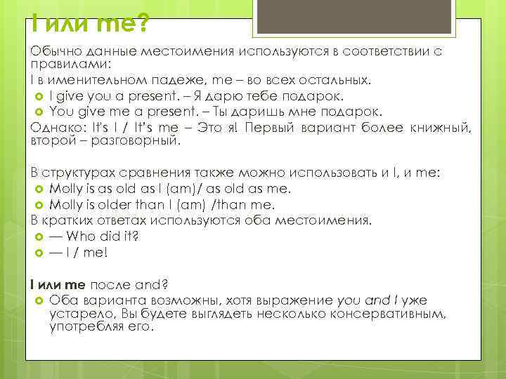 I или me? Обычно данные местоимения используются в соответствии с правилами: I в именительном