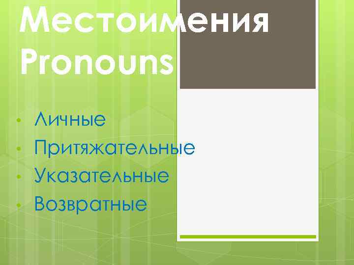 Местоимения Pronouns • • Личные Притяжательные Указательные Возвратные 