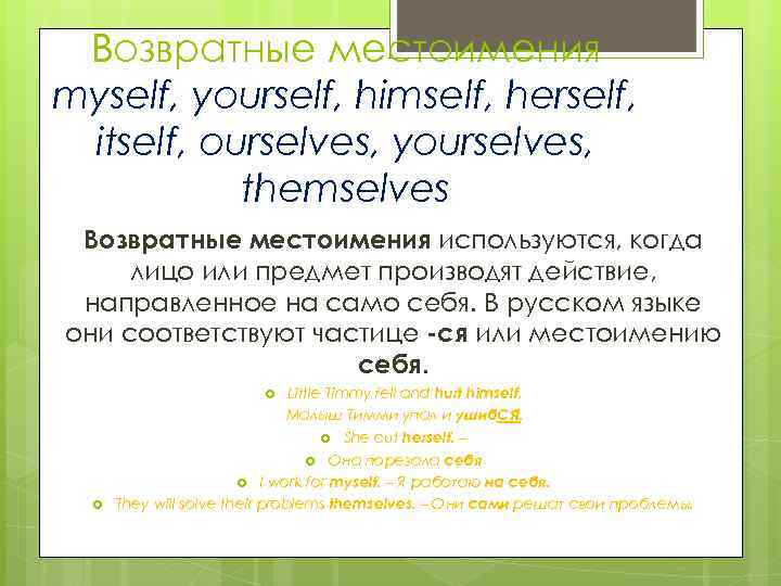 Возвратные местоимения myself, yourself, himself, herself, itself, ourselves, yourselves, themselves Возвратные местоимения используются, когда