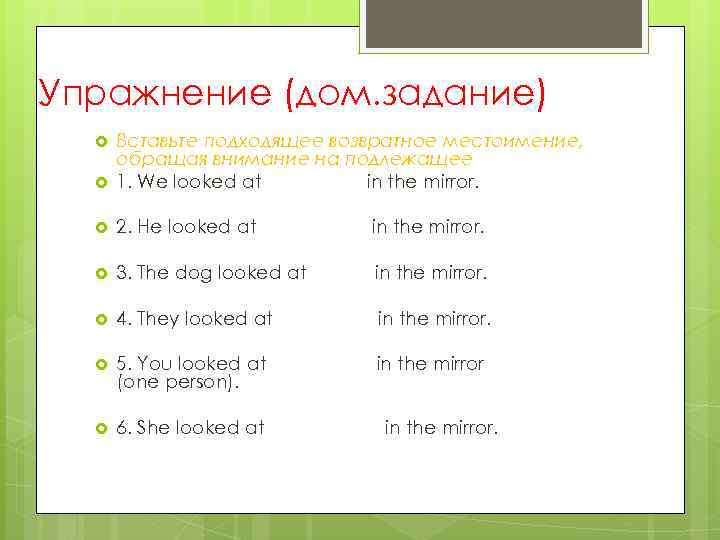 Упражнение (дом. задание) Вставьте подходящее возвратное местоимение, обращая внимание на подлежащее 1. We looked