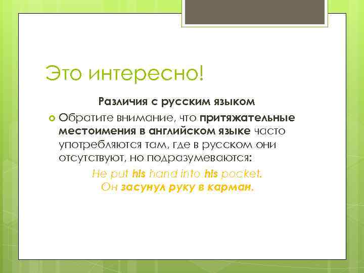 Это интересно! Различия с русским языком Обратите внимание, что притяжательные местоимения в английском языке