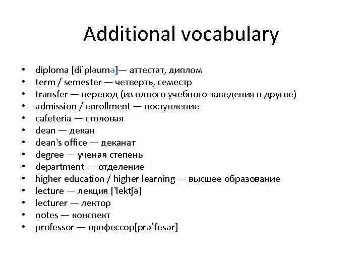 Additional vocabulary • • • • diploma [di'pləumə]— аттестат, диплом term / semester —