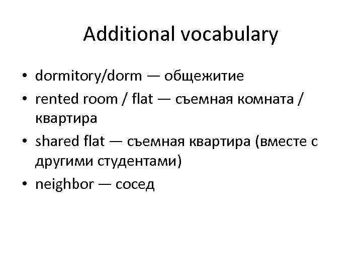 Additional vocabulary • dormitory/dorm — общежитие • rented room / flat — съемная комната