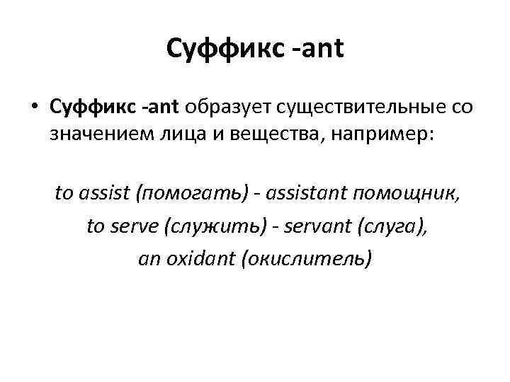 Суффикс -ant • Суффикс -ant образует существительные со значением лица и вещества, например: to