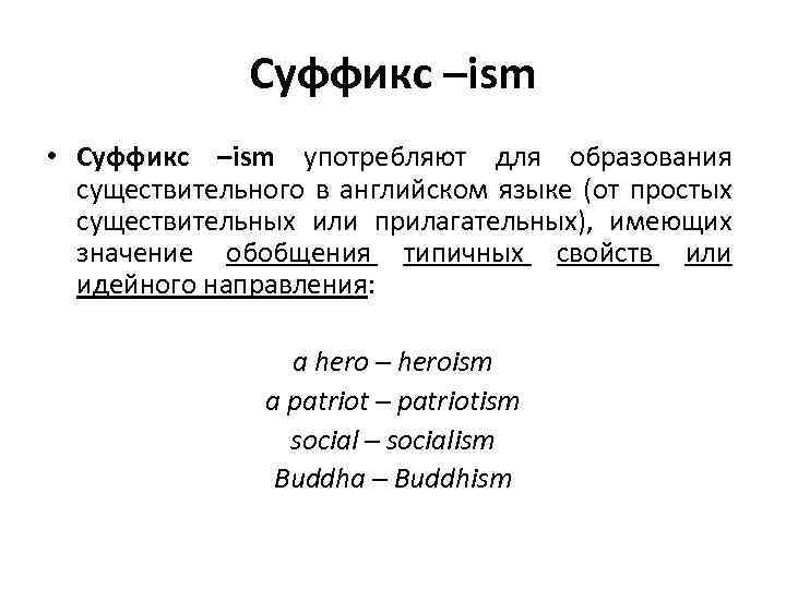 Суффикс –ism • Суффикс –ism употребляют для образования существительного в английском языке (от простых