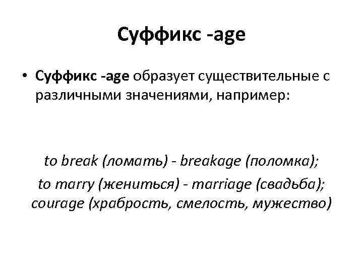 Суффикс -age • Суффикс -age образует существительные с различными значениями, например: to break (ломать)