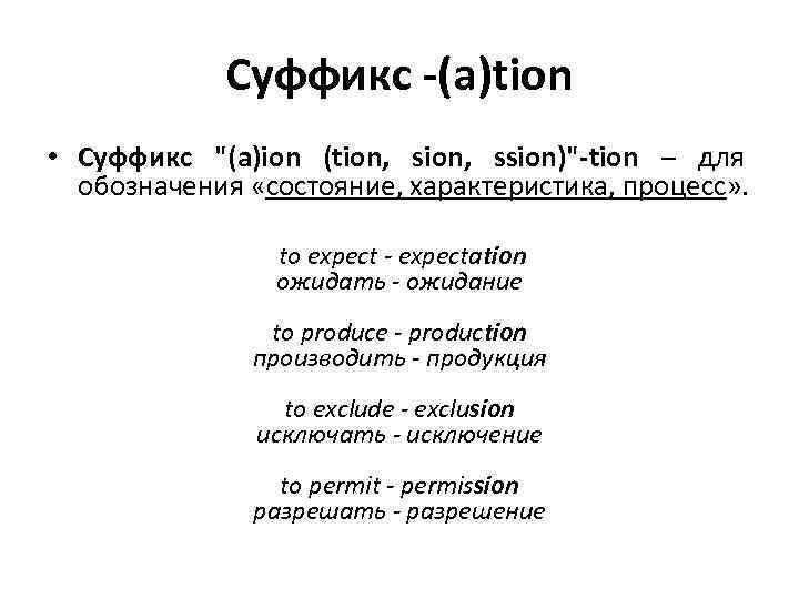 Суффикс -(a)tion • Суффикс 