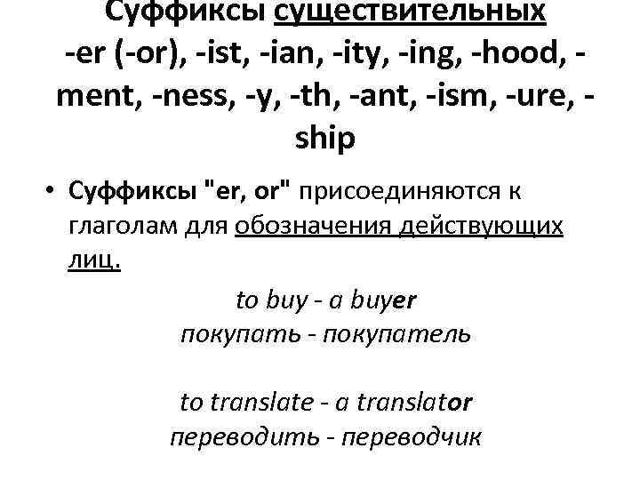 Суффиксы существительных -er (-or), -ist, -ian, -ity, -ing, -hood, ment, -ness, -y, -th, -ant,