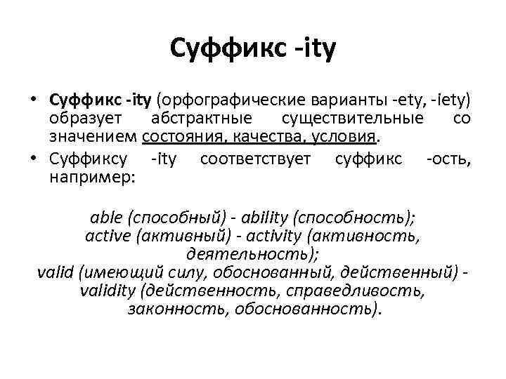 Суффикс -ity • Суффикс -ity (орфографические варианты -ety, -iety) образует абстрактные существительные со значением