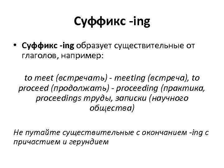 Суффикс -ing • Суффикс -ing образует существительные от глаголов, например: to meet (встречать) -