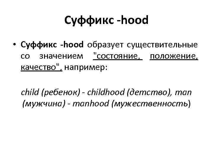 Суффикс -hood • Суффикс -hood образует существительные со значением 