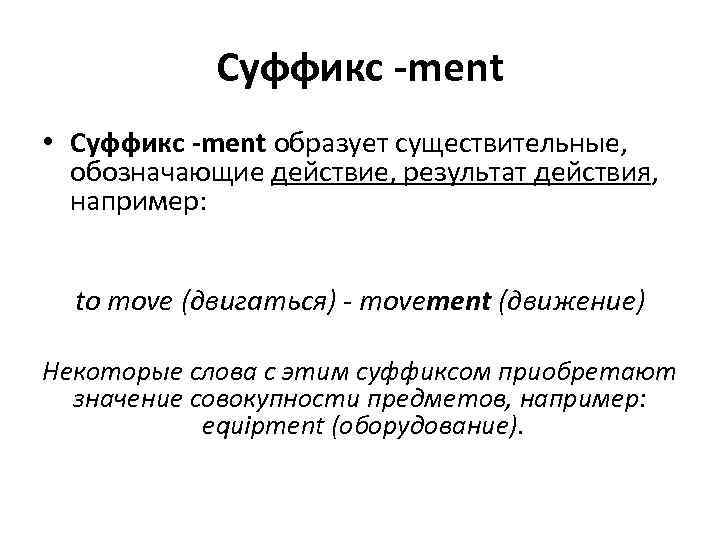 Суффикс -ment • Суффикс -ment образует существительные, обозначающие действие, результат действия, например: to move